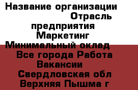 Head of Marketing › Название организации ­ Michael Page › Отрасль предприятия ­ Маркетинг › Минимальный оклад ­ 1 - Все города Работа » Вакансии   . Свердловская обл.,Верхняя Пышма г.